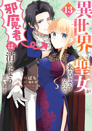 異世界から聖女が来るようなので、邪魔者は消えようと思います　13
