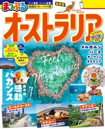 まっぷる オーストラリア’26