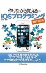 作りながら覚える iOSプログラミング iOS 7 対応版