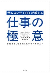 サムスン元CEOが教える仕事の極意――会社員として成功したいすべての人へ