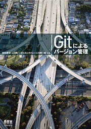 Gitによるバージョン管理
