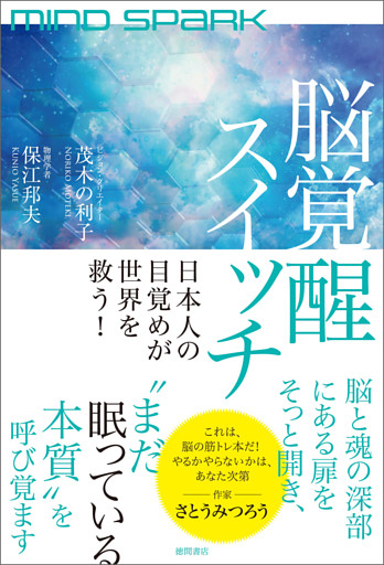 ＭＩＮＤ　ＳＰＡＲＫ　脳覚醒スイッチ　日本人の目覚めが世界を救う！