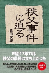 秩父事件に迫る
