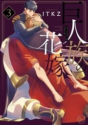 巨人族の花嫁３【小冊子付特装版】