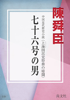七十六号の男　上海国民党特務の暗闘