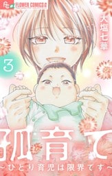 孤育て～ひとり育児は限界です～（３）