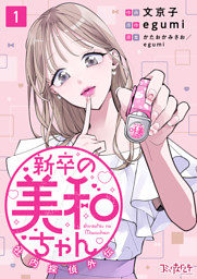 捨てられた王女の秘密の寝室: 3 （最新刊）（Henie 他 | 一迅社） 無料