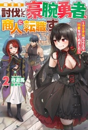 【電子版限定特典付き】魔王を討伐した豪腕勇者、商人に転職す2　～アイテムボックスで行商をはじめました～