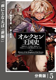 オルクセン王国史～野蛮なオークの国は、如何にして平和なエルフの国を焼き払うに至ったか～【分冊版】（ノヴァコミックス）5