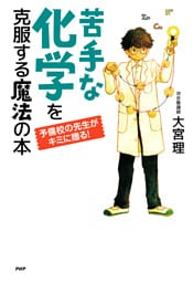 予備校の先生がキミに贈る！ 苦手な化学を克服する魔法の本