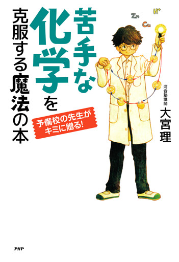 予備校の先生がキミに贈る！ 苦手な化学を克服する魔法の本