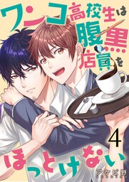 ワンコ高校生は腹黒店員をほっとけない（４）