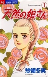 天然の娘さん（１）