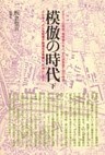 模倣の時代 下