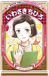 いわさきちひろ（学習まんが　世界の伝記NEXT）