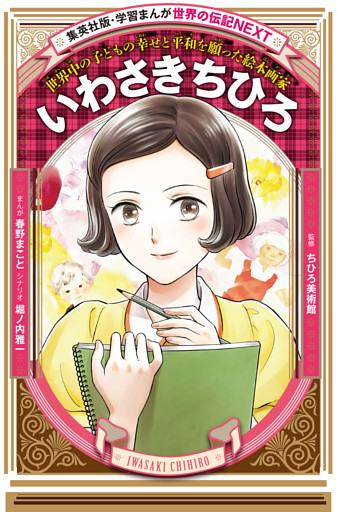 いわさきちひろ（学習まんが　世界の伝記NEXT）