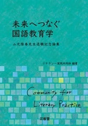 未来へつなぐ国語教育学 山元隆春先生退職記念論集