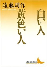 白い人　黄色い人