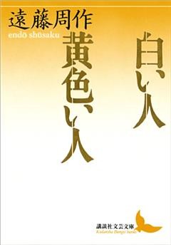 白い人　黄色い人