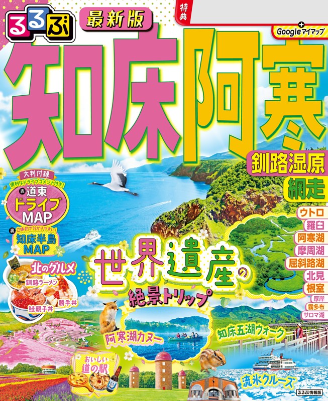るるぶ知床 阿寒 釧路湿原 網走（2026年版） | dマガジンなら人気雑誌