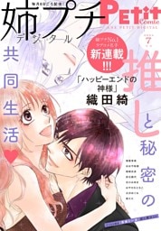 姉プチデジタル【電子版特典付き】 2024年7月号（2024年6月7日発売）