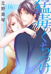猛毒のくちづけ　１６