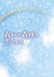 最初で最後の恋だから［下］