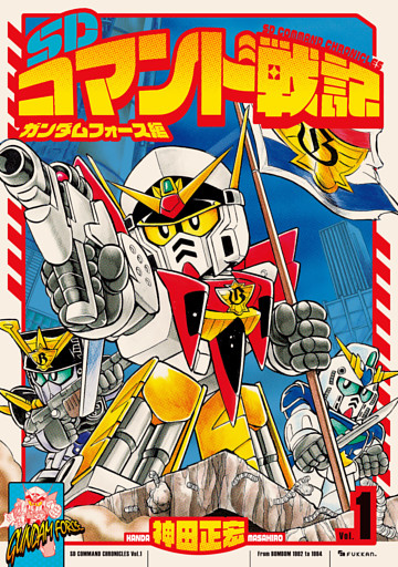 SDコマンド戦記