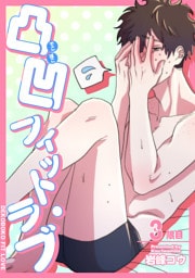 凸凹フィット・ラブ 【短編】3限目