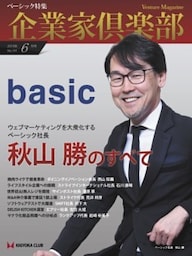 企業家倶楽部 2019年6月号