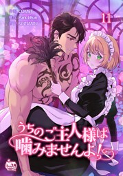 うちのご主人様は噛みませんよ！11