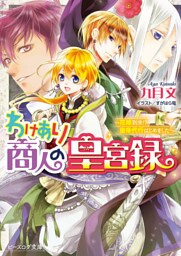 わけあり商人の皇宮録2 ～花嫁到来！？皇帝代行はじめました～