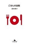 ごはんの法則