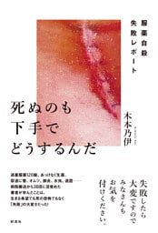 死ぬのも下手でどうするんだ 服薬自殺失敗レポート