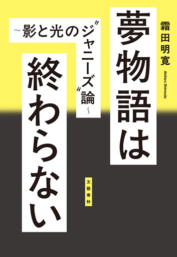 夢物語は終わらない　〜影と光の”ジャニーズ”論〜