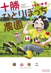 十勝ひとりぼっち農園（１４）