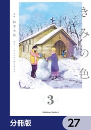 きみの色【分冊版】　27