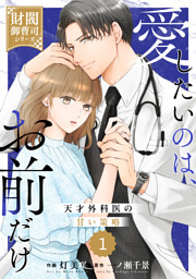 comic Berry’s愛したいのは、お前だけ～天才外科医の甘い策略～【財閥御曹司シリーズ】1巻