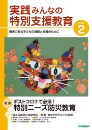 実践みんなの特別支援教育2022年2月号