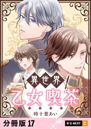 異世界乙女喫茶 【分冊版】 17