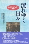 流れゆく日々 サイデンステッカー自伝