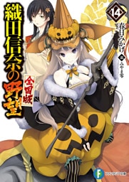 織田信奈の野望　全国版14