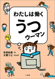 わたしは働くうつウーマン