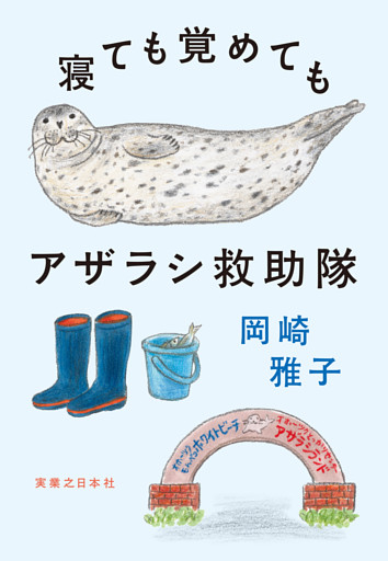 寝ても覚めてもアザラシ救助隊