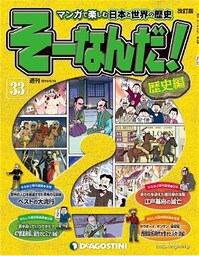 マンガで楽しむ日本と世界の歴史 そーなんだ！ 33号