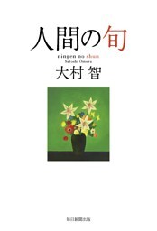 人間の旬