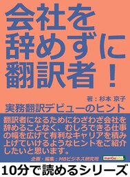 会社を辞めずに翻訳者！　実務翻訳デビューのヒント