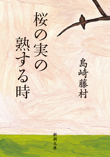 桜の実の熟する時（新潮文庫）