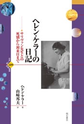 ヘレン・ケラーの日記――サリヴァン先生との死別から初来日まで