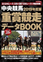 中央競馬 重賞競走データBOOK 2019年度版